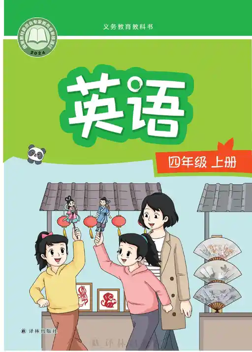 义务教育教科书英语译林版四年级上册2025版- keben.app 免费电子课本下载